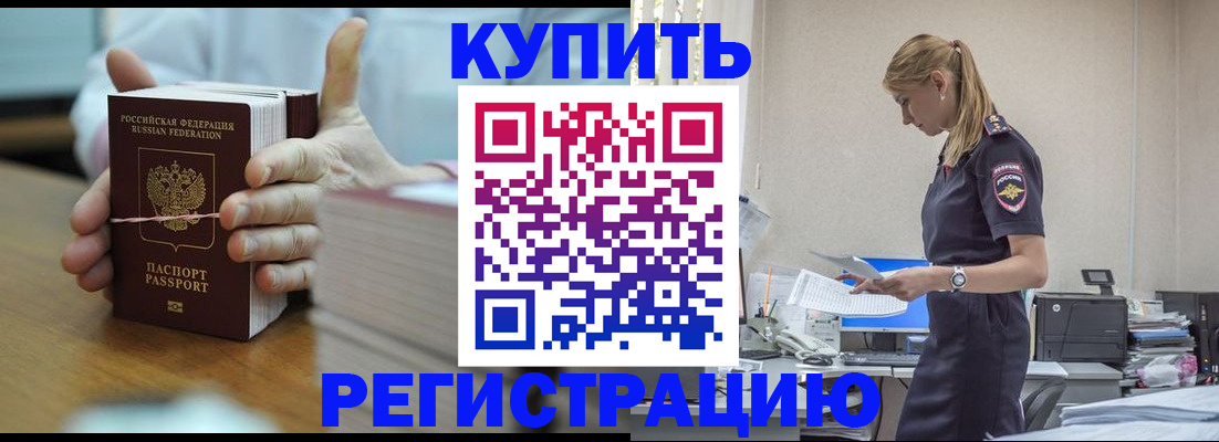 прописка законно в Славгороде